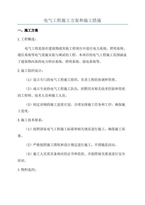 电气工程施工方案和施工措施