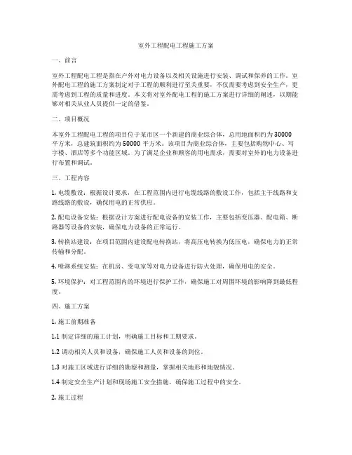 室外工程配电工程施工方案