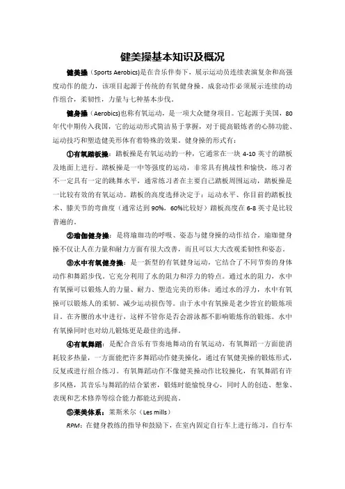 健美操基本知识及概况