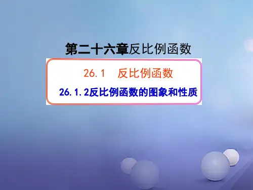 九年级数学下册课件-26.1.2 反比例函数的图象和性质12-人教版