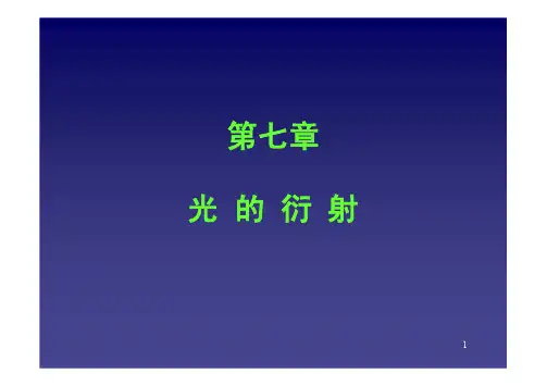 第7章-光的衍射