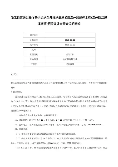 浙江省交通运输厅关于组织召开诸永高速公路温州段延伸工程(温州瓯江过江通道)初步设计审查会议的通知-