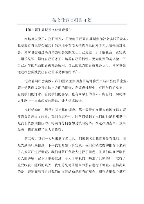茶文化调查报告4篇
