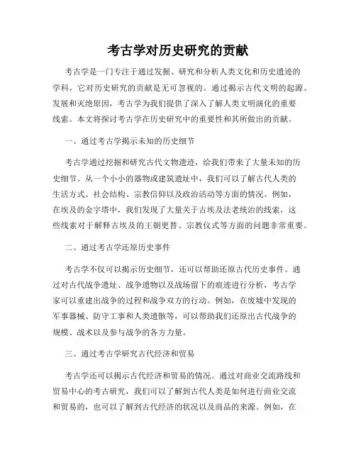考古学对历史研究的贡献