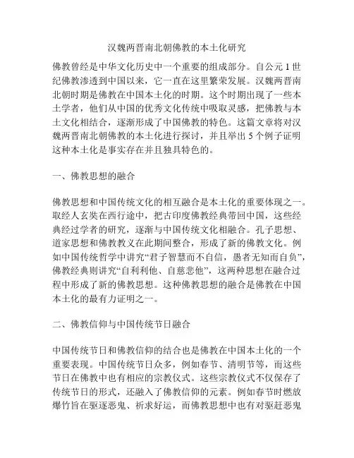汉魏两晋南北朝佛教的本土化研究