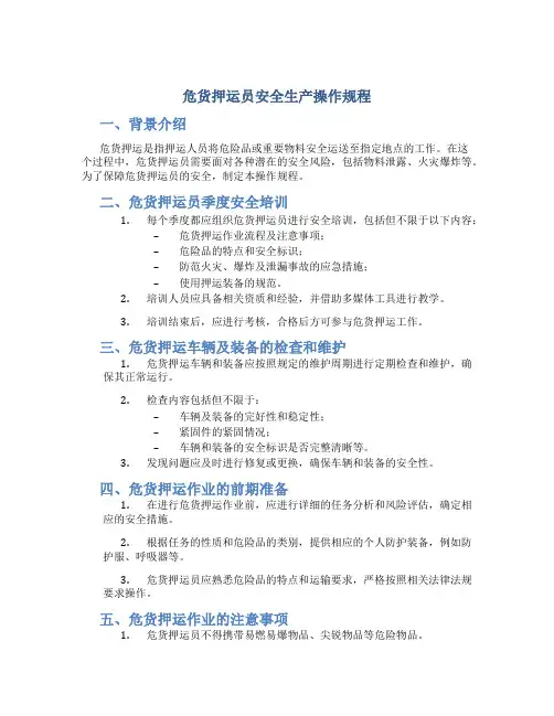危货押运员安全生产操作规程