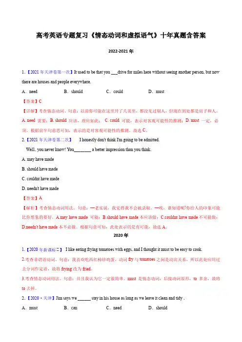 高考英语专题复习《情态动词和虚拟语气》十年真题含答案