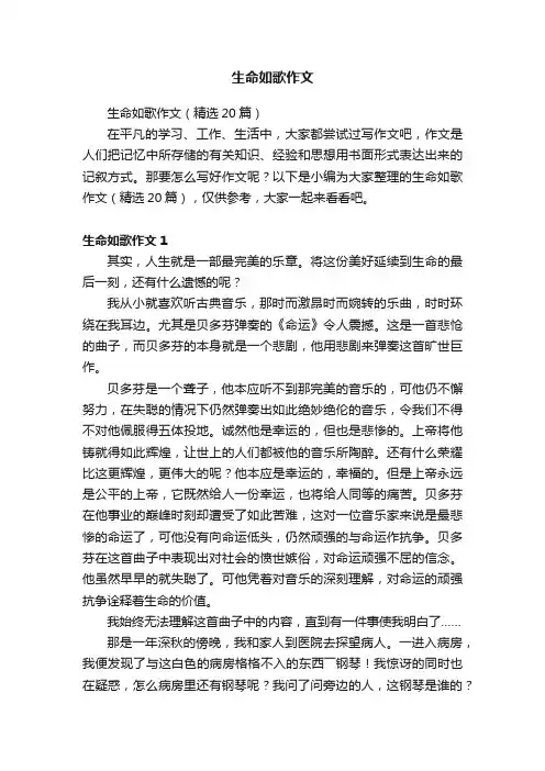 生命如歌作文