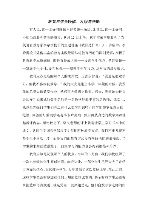 教育应该是唤醒、发现与帮助