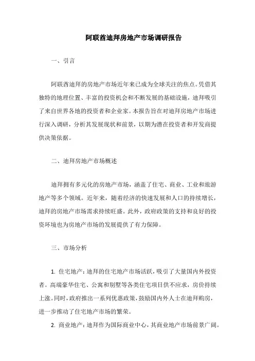 阿联酋迪拜房地产市场调研报告