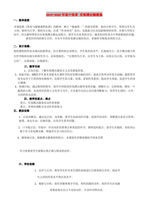 2019-2020年高中体育 有氧搏击操教案