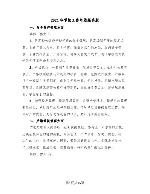 2024年学校工作总结经典版(6篇)
