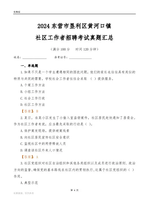 2024东营市垦利区黄河口镇社区工作者招聘考试真题汇总