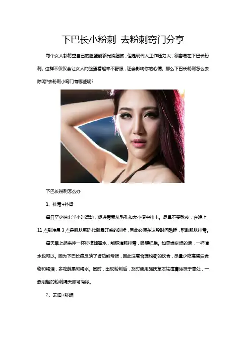 下巴长小粉刺 去粉刺窍门分享