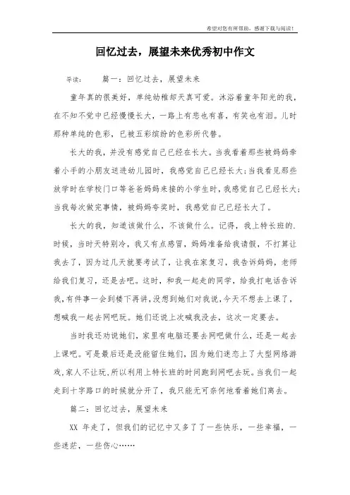 回忆过去,展望未来优秀初中作文