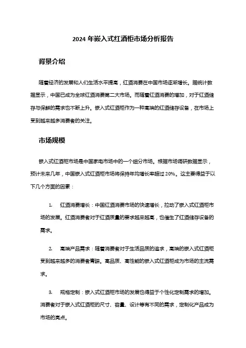 2024年嵌入式红酒柜市场分析报告