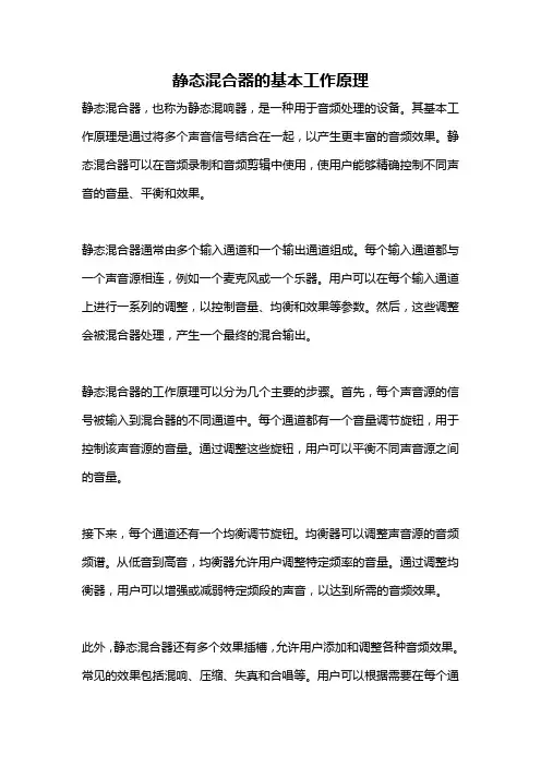 静态混合器的基本工作原理