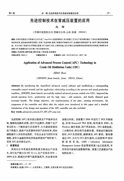 先进控制技术在常减压装置的应用