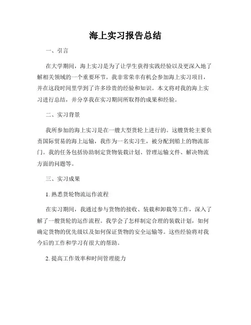 海上实习报告总结