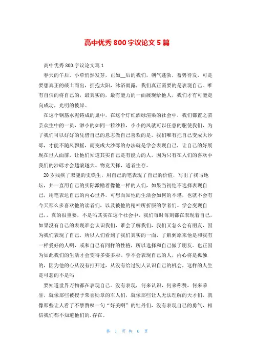 高中优秀800字议论文5篇