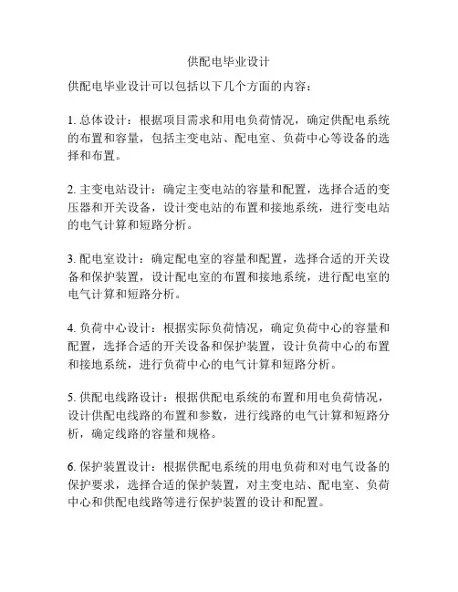 供配电毕业设计
