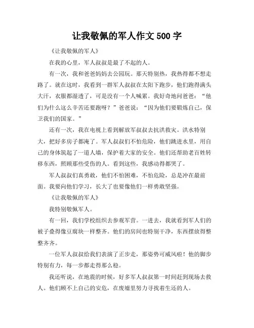 让我敬佩的军人作文500字