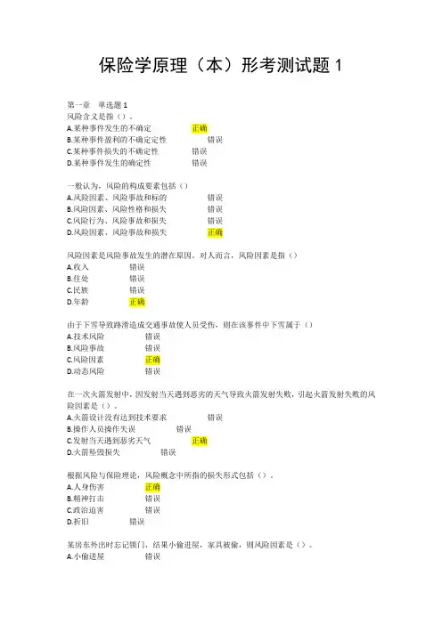 保险学原理(本)形考测试题1