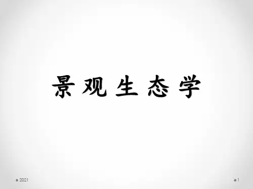 第1章-景观生态学的一般概念PPT课件