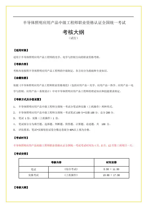 半导体照明应用产品中级工程师职业资格认证全国统一考试考核大纲
