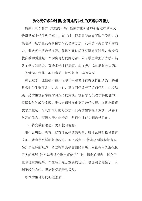 优化英语教学过程,全面提高学生英语学习能力论文