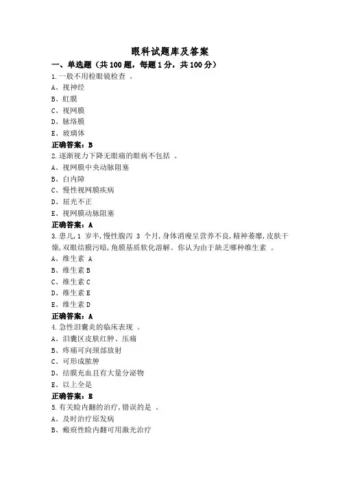 眼科试题库及答案