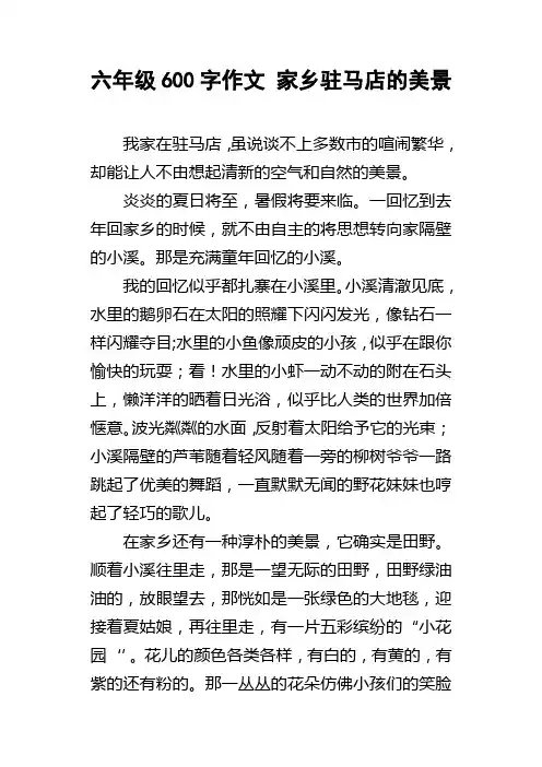 六年级600字作文家乡驻马店的美景