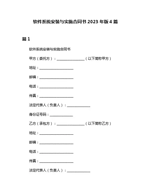 软件系统安装与实施合同书2023年版4篇