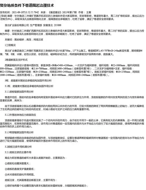 复杂地质条件下巷道围岩治理技术