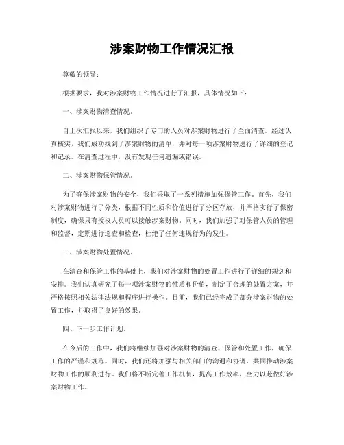 涉案财物工作情况汇报