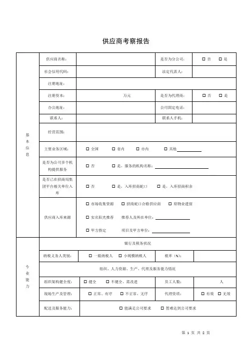 供应商考察报告