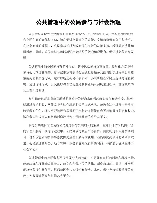 公共管理中的公民参与与社会治理