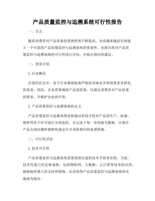 产品质量监控与追溯系统可行性报告