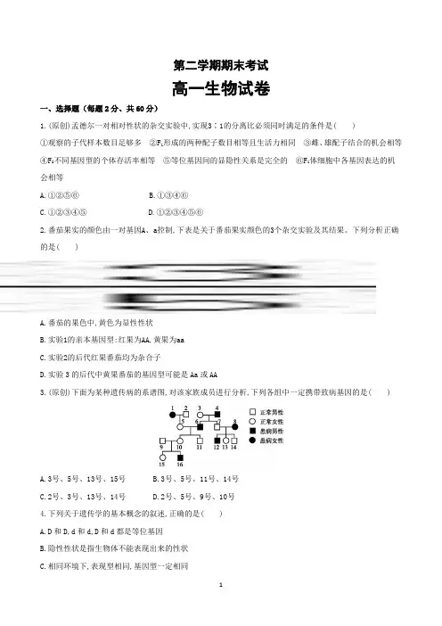 高一下学期期末考试生物试题(共6套,含参考答案)