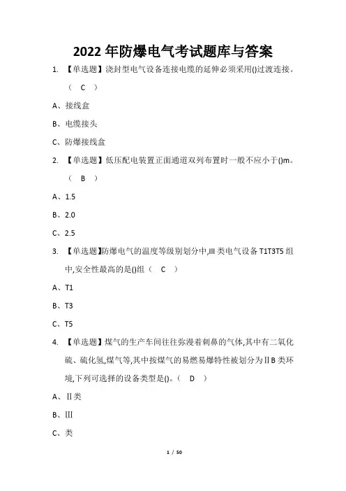 2022年防爆电气考试题库与答案