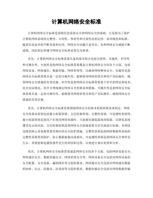 计算机网络安全标准