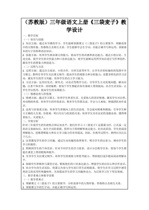 (苏教版)三年级语文上册《三袋麦子》教学设计