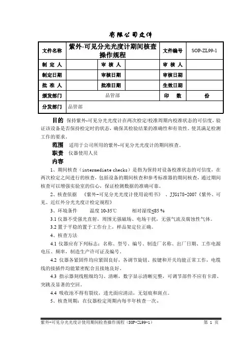 紫外可见分光光度计期间核查规程