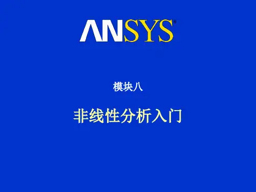 ansys学习教程2_08非线性分析入门