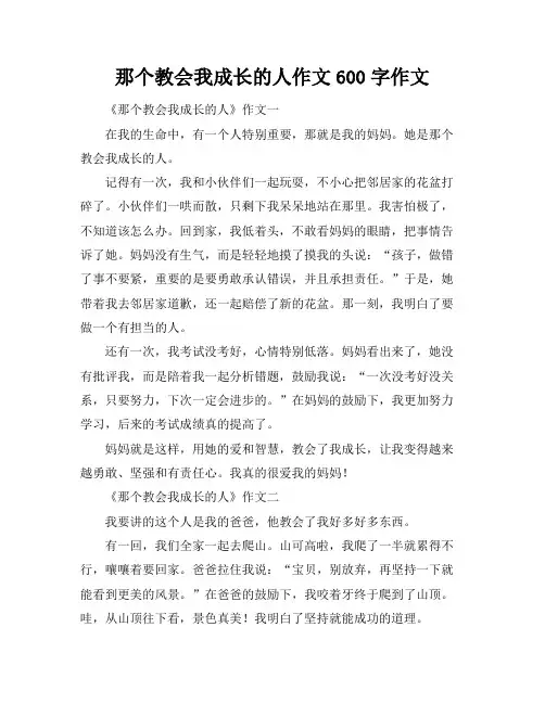 那个教会我成长的人作文600字作文