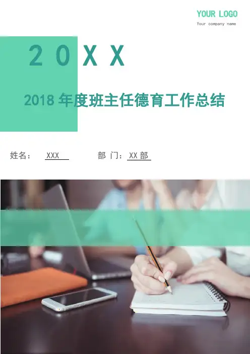 2018年度班主任德育工作总结