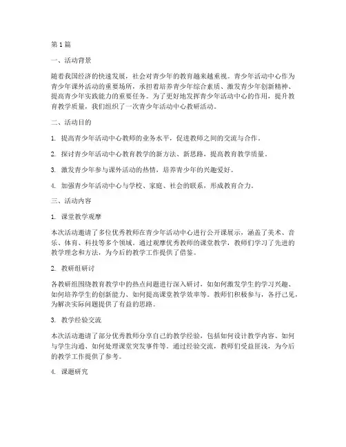 青少年活动中心教研(3篇)