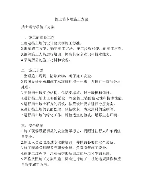 挡土墙专项施工方案