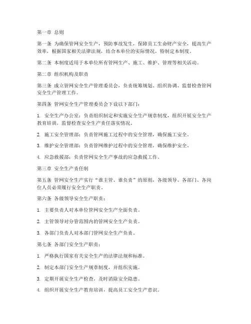 管网安全生产管理制度