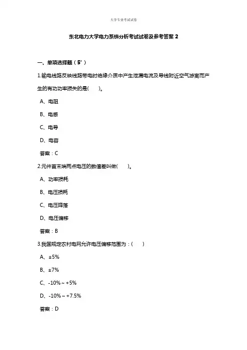 东北电力大学大三电气工程自动化专业电力系统分析考试试卷及参考答案2